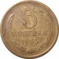 СССР 3 копейки 1965 год - VF-