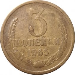 СССР 3 копейки 1965 год - VF-