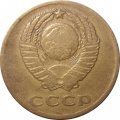 СССР 3 копейки 1965 год - VF-