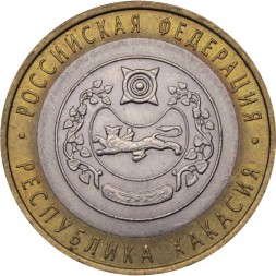 Россия 10 рублей 2007 год - Республика Хакасия