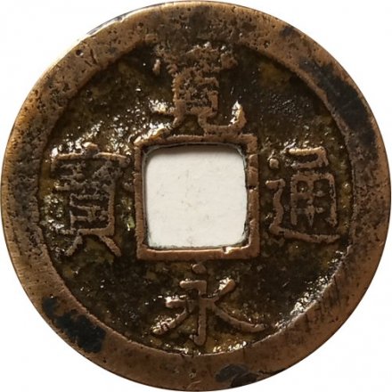 Япония 1 мон, ND 1741 год (Kwan-Ei Tsu-Ho)