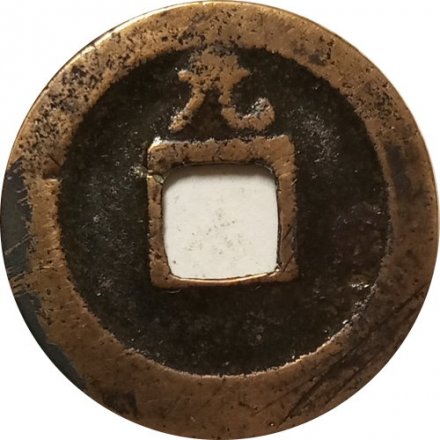 Япония 1 мон, ND 1741 год (Kwan-Ei Tsu-Ho)