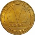 Жетон метро СПБ 2012 год - Станция метро «Международная»