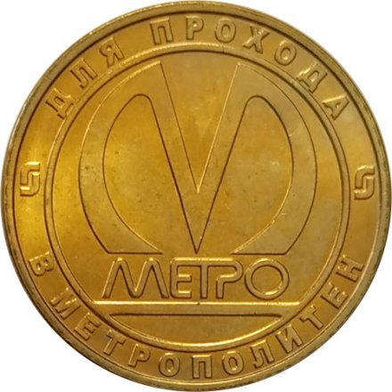 Жетон метро СПБ 2012 год - Станция метро «Международная»
