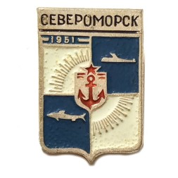 Значок Североморск. Герб. Серия "Мытищинская современная" (клеймо МЗСИ)