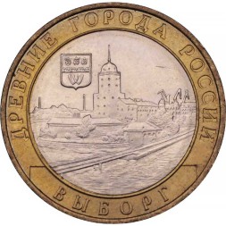 Россия 10 рублей 2009 год - Выборг (ММД)