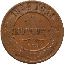 1 копейка 1904 год СПБ Николай II (1894—1917) - VF-