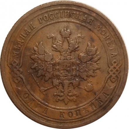 1 копейка 1904 год СПБ Николай II (1894—1917) - VF-