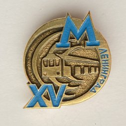Значок. Метро Ленинграда 15 лет