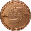 Настольная медаль Всемирный научный конгресс. Спорт в современном обществе. Тбилиси. 1980