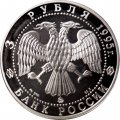 Россия 3 рубля 1995 год - Смоленск. Кремль