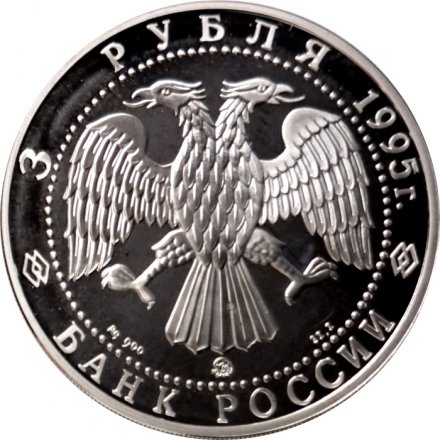 Россия 3 рубля 1995 год - Смоленск. Кремль
