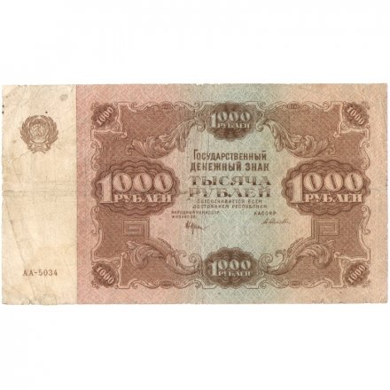 РСФСР 1000 рублей 1922 год - Н. Крестинский - А.Селляво - F 