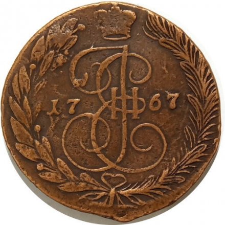 5 копеек 1767 год ЕМ Екатерина II (1762 - 1796) - XF-