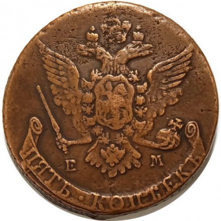 5 копеек 1767 год ЕМ Екатерина II (1762 - 1796) - XF-