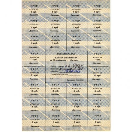Карточка потребителя УРСР 75 карбованцев 1991 года ноябрь - VF