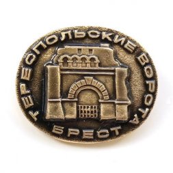 Значок Брест. Тереспольские ворота (тип 2)