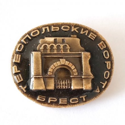 Значок Брест. Тереспольские ворота (тип 2)