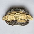 Значок. Музей революции СССР. 1924-1974