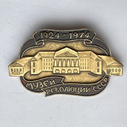 Значок. Музей революции СССР. 1924-1974