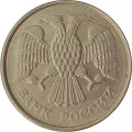 Россия 10 рублей 1993 год ЛМД (магнетик)