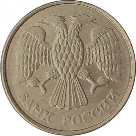 Россия 10 рублей 1993 год ЛМД (магнетик)