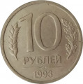 Россия 10 рублей 1993 год ЛМД (магнетик)