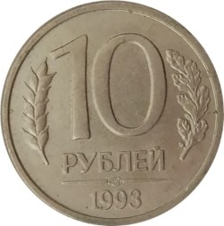 Монета Россия 10 рублей 1993 год (ЛМД, магнетик)