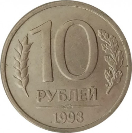 Россия 10 рублей 1993 год ЛМД (магнетик)