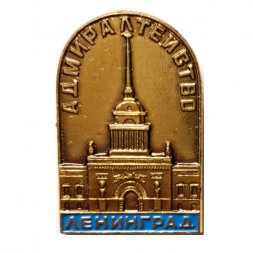 Значок Ленинград. Адмиралтейство
