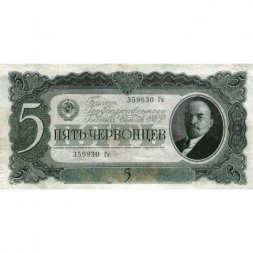 СССР 5 червонцев 1937 год - Портрет Ленина. Номинал на языках республик - VF-