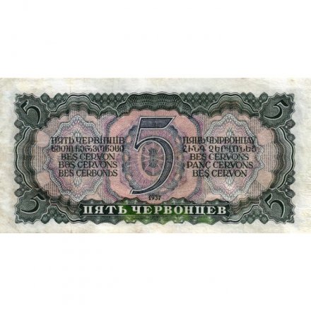 СССР 5 червонцев 1937 год - Портрет Ленина. Номинал на языках республик - VF-
