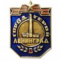Значок Город-герой Ленинград. Звезда