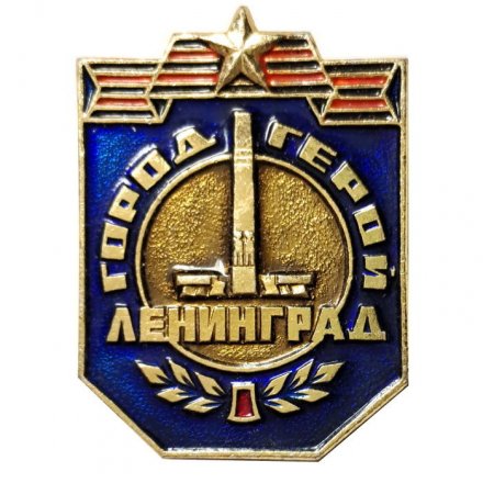 Значок Город-герой Ленинград. Звезда