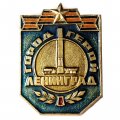 Значок Город-герой Ленинград. Звезда