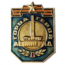 Значок Город-герой Ленинград. Звезда