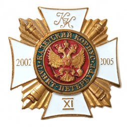 Знак Кадетский корпус. Санкт-Петербург. Выпуск 2002-2005