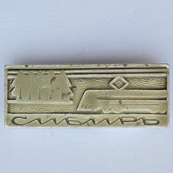 Значок. Железная дорога. Поезд Сибирь