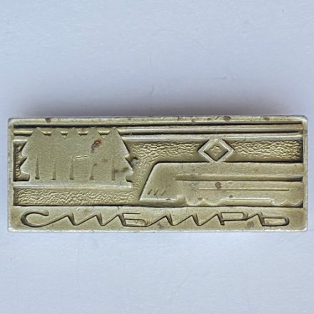 Значок. Железная дорога. Поезд Сибирь