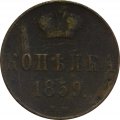 Копейка 1859 год ВМ Александр II (1855—1881)