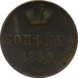 Копейка 1859 год ВМ Александр II (1855—1881)