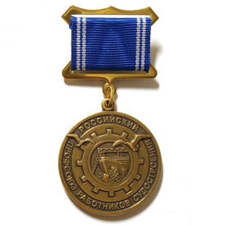Знак Российский профсоюз работников судостроения. Профсоюзная организация ЦНИИ &quot;Электроприбор&quot;