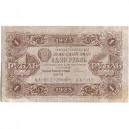 РСФСР 1 рубль 1923 год - первый выпуск - Лошкин - VF