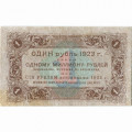 РСФСР 1 рубль 1923 год - первый выпуск - Лошкин - VF