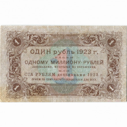 РСФСР 1 рубль 1923 год - первый выпуск - Лошкин - VF