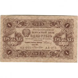 РСФСР 1 рубль 1923 год - первый выпуск - Лошкин - VF