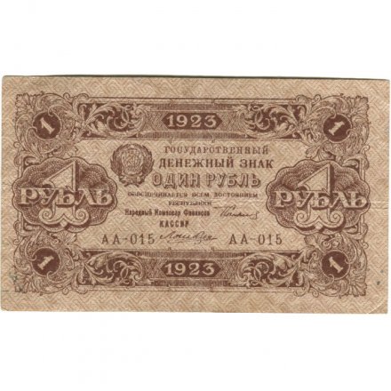 РСФСР 1 рубль 1923 год - первый выпуск - Лошкин - VF