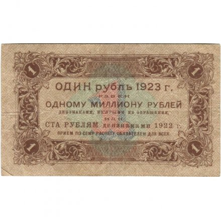 РСФСР 1 рубль 1923 год - первый выпуск - Лошкин - VF
