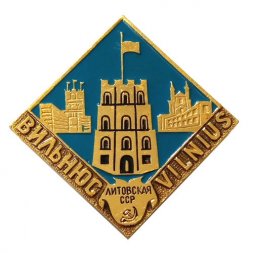 Значок Вильнюс. Vilnius. Литовская ССР. Серия: Столицы республик СССР