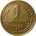 СССР 1 копейка 1928 год - VF